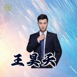 王昊天