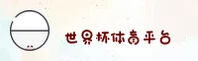 2026世界杯官网App手机版 - 官方下载安装包