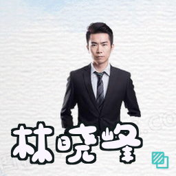 林晓峰