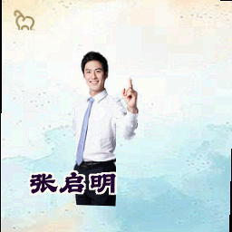 张启明